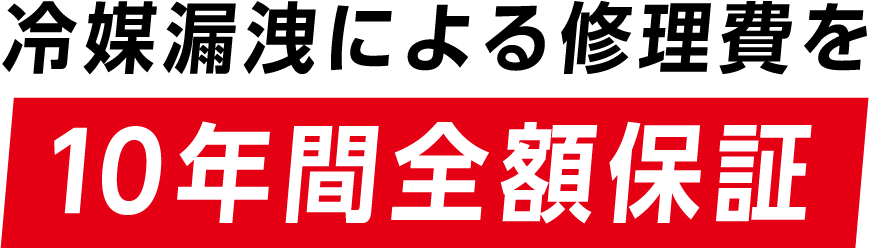 冷媒漏洩による修理日を10年間全額保証