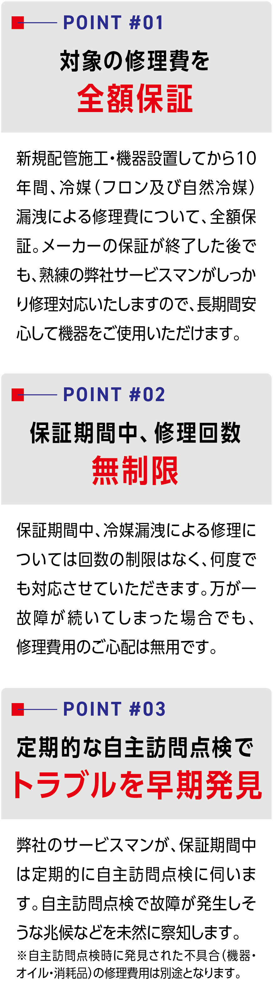 対象の修理費を全額保証、保証期間中、修理回数無制限、定期的な自主訪問点検でトラブルを早期発見