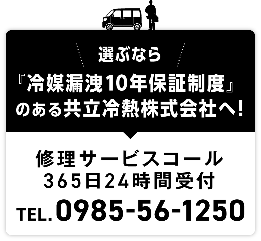 選ぶなら『冷媒漏洩10年保証制度』のある共立冷熱株式会社へ！