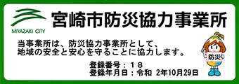 共立冷熱株式会社は、宮崎市防災協力事業所を取得しています