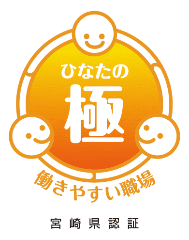 共立冷熱株式会社は、働きやすい職場 宮崎県ひなたの極認証を取得しています